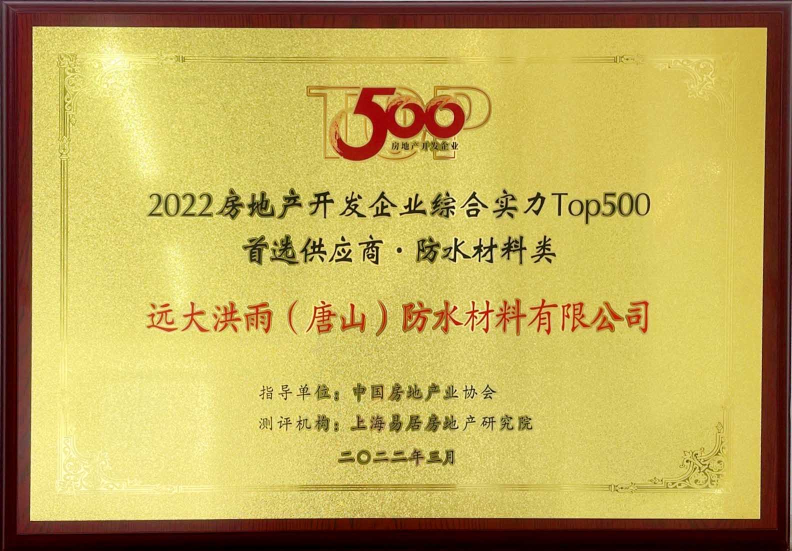 中國(guó)房地產(chǎn)開(kāi)發(fā)企業(yè)500強(qiáng)首選供應(yīng)商